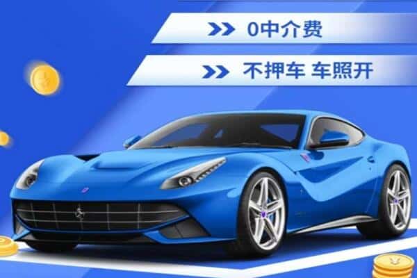 南阳市新野抵押汽车贷款