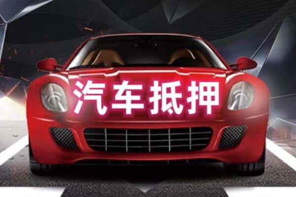 南阳市新野二手车抵押