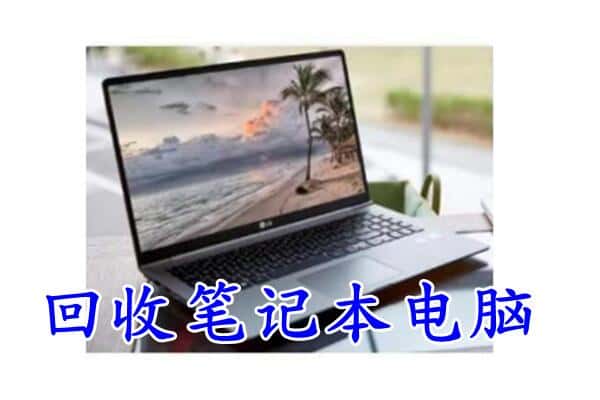 南阳市新野回收笔记本